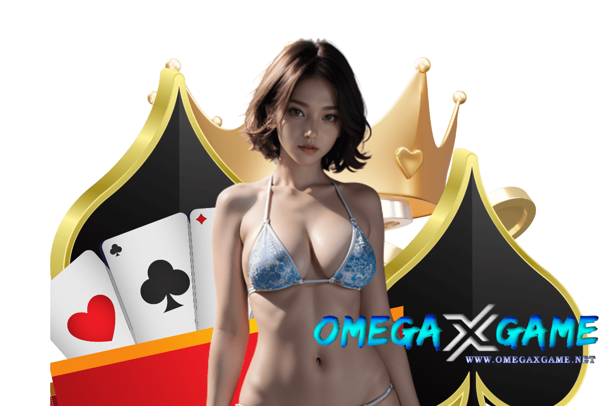 omegaxgame เว็บตรง